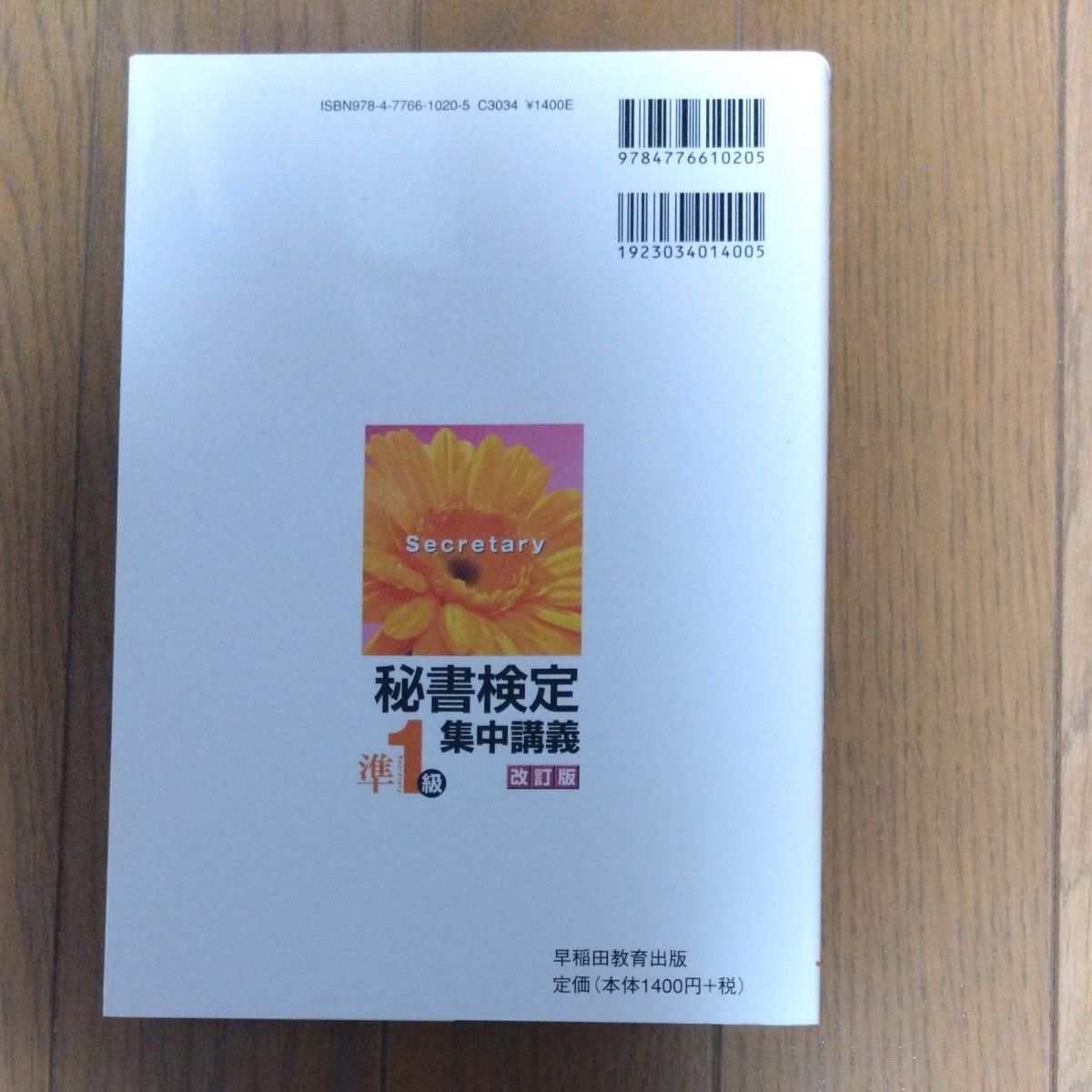 秘書検定　集中講義　準１級　改訂版