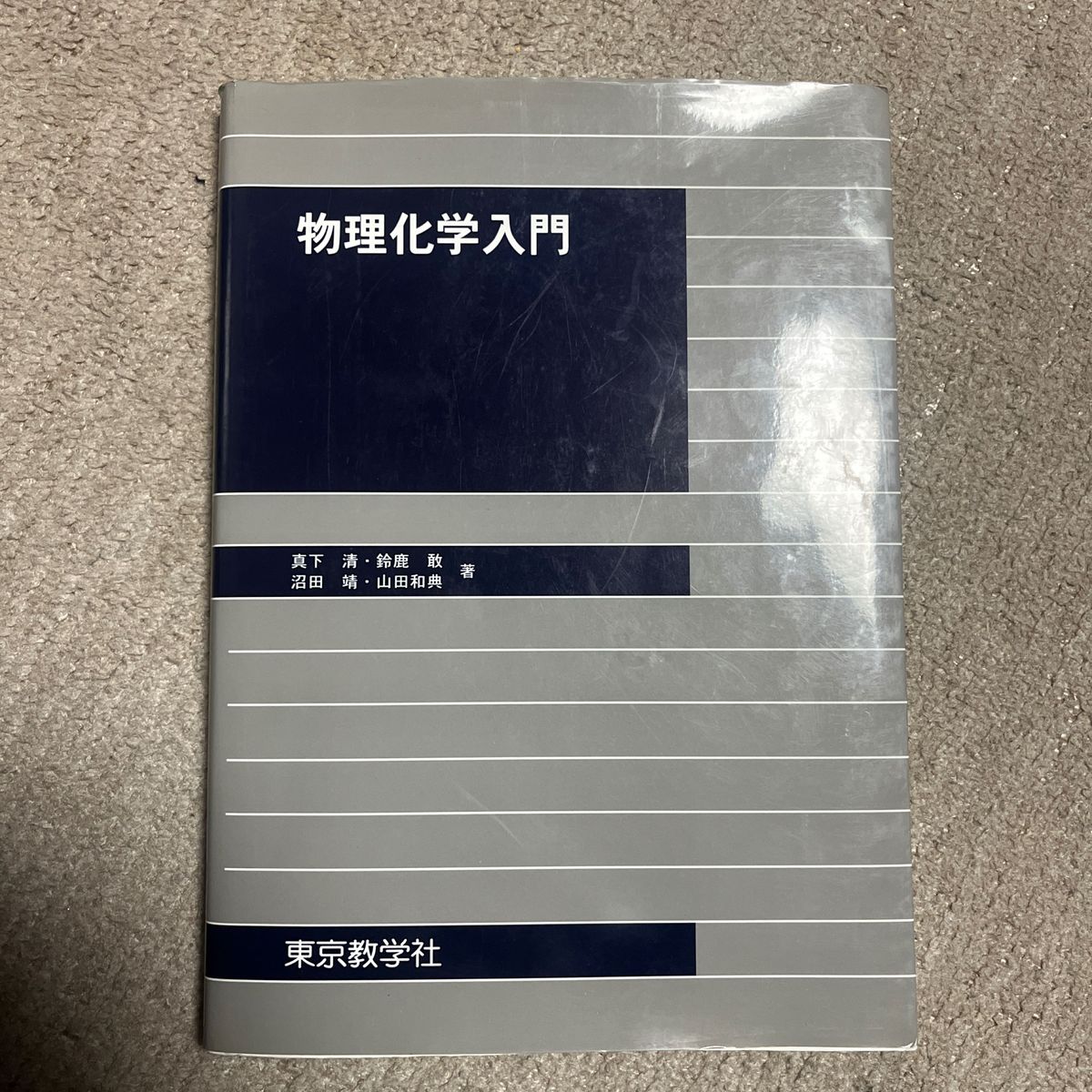 大学入門　物理化学。