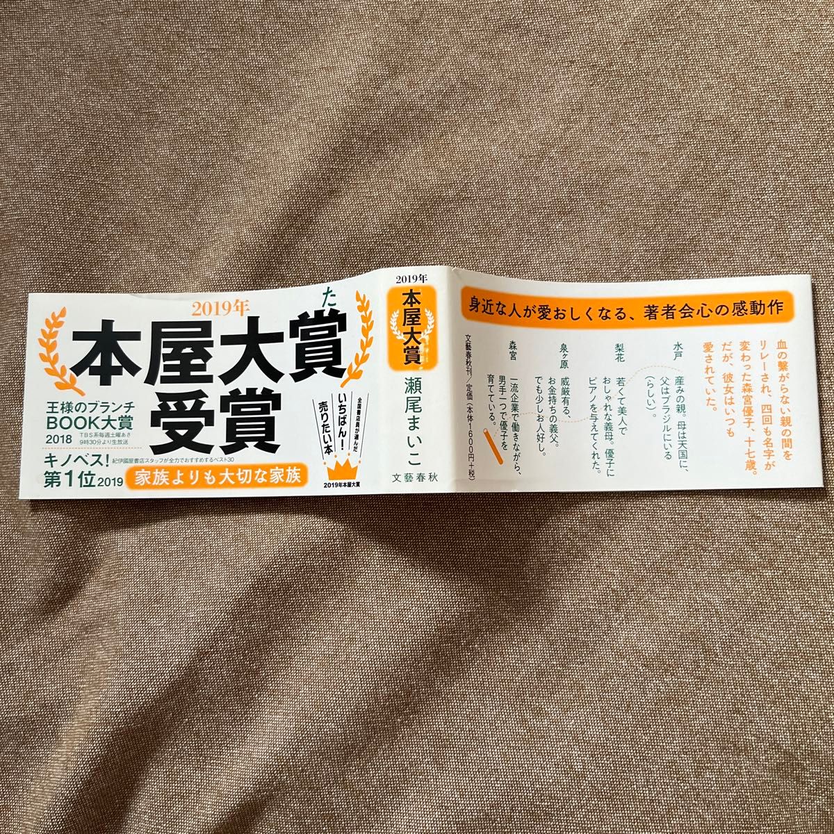 そして、バトンは渡された 帯付き 瀬尾まいこ／著