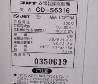 【送料無料】CORONA衣類乾燥除湿機CD-S6316
