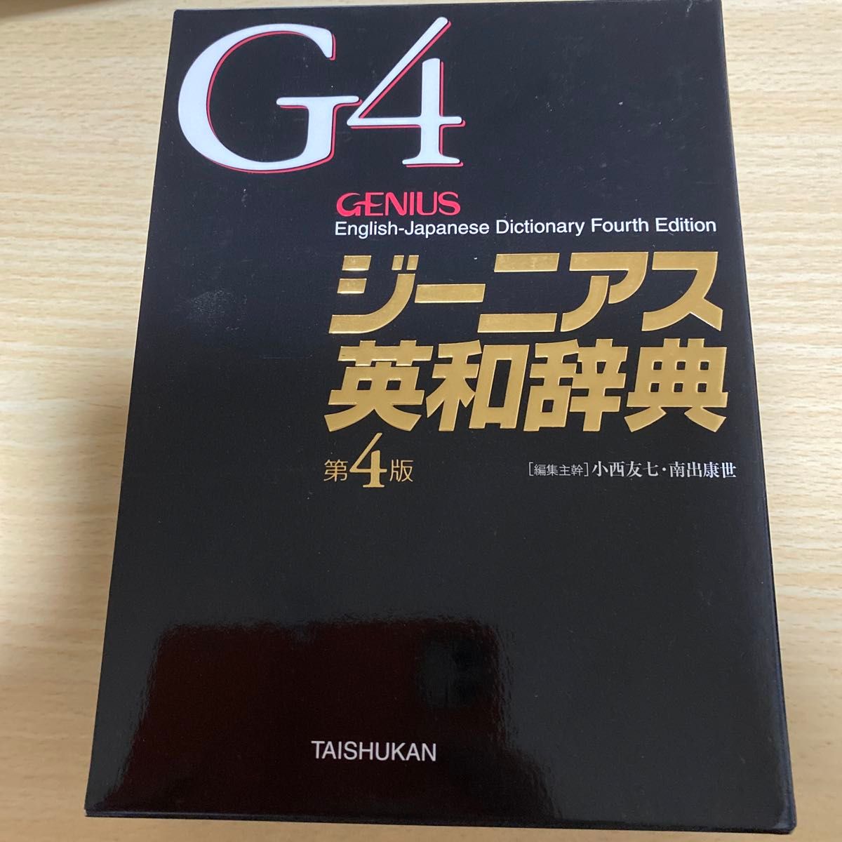 ジーニアス英和辞典 （第４版） 小西友七／編集主幹　南出康世／編集主幹