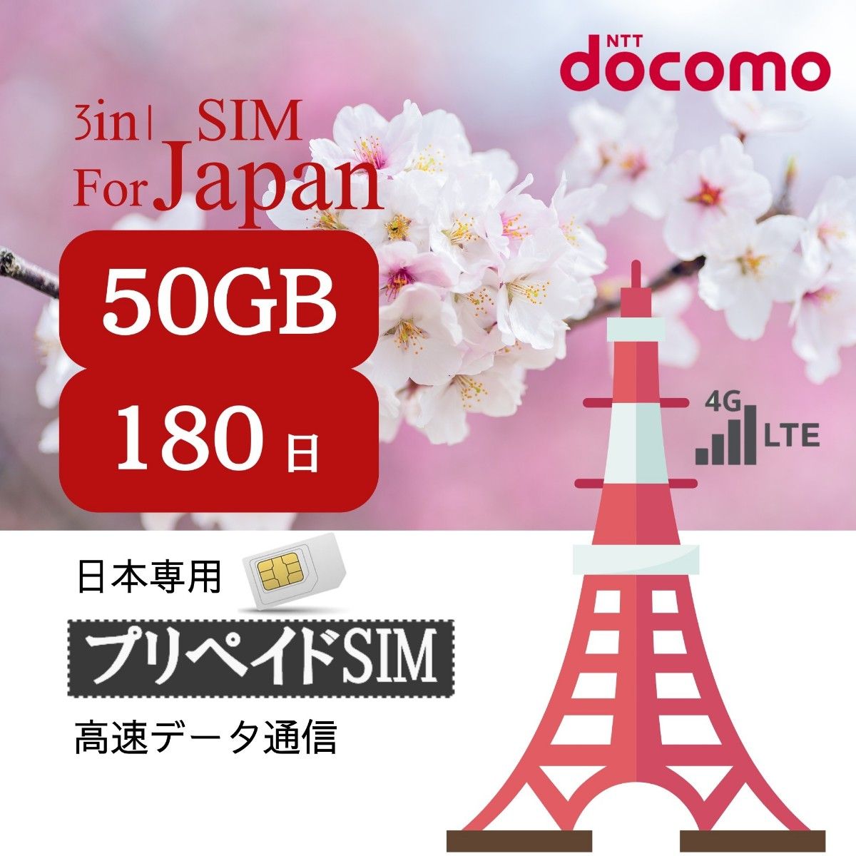 【★新プラン】180日間 50GBデータ通信専用プリペイドSIM /NTTドコモdocomo/契約不要/一時帰国/大容量