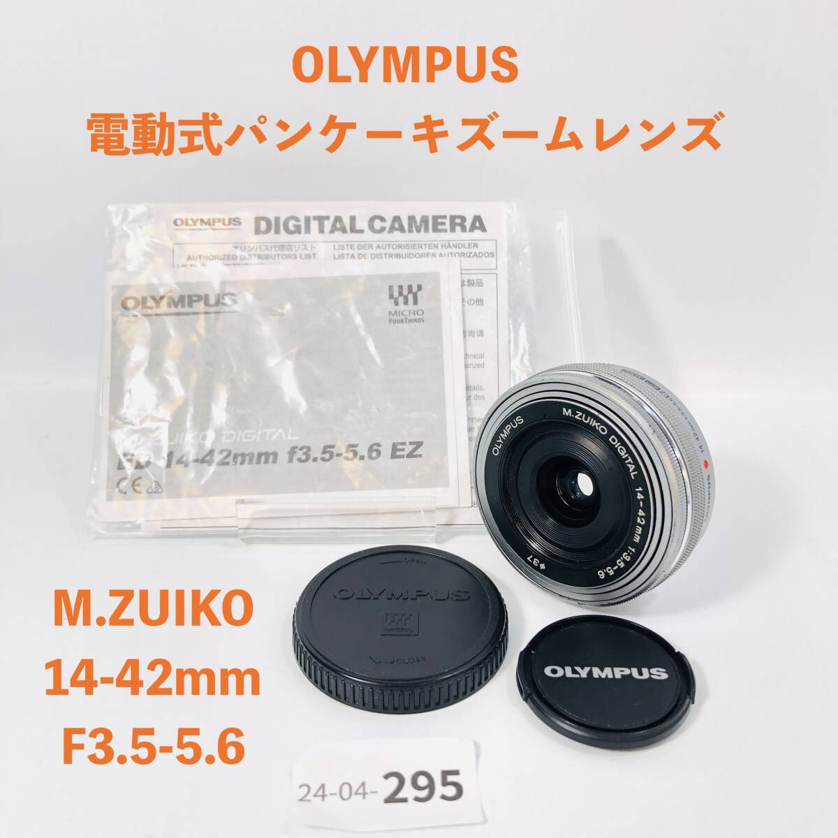 [ジャンク/04-295] OLYMPUS オリンパス M.ZUIKO DIGITAL 14-42mm F3.5-5.6 EZ 電動式パンケーキズームレンズ_画像1