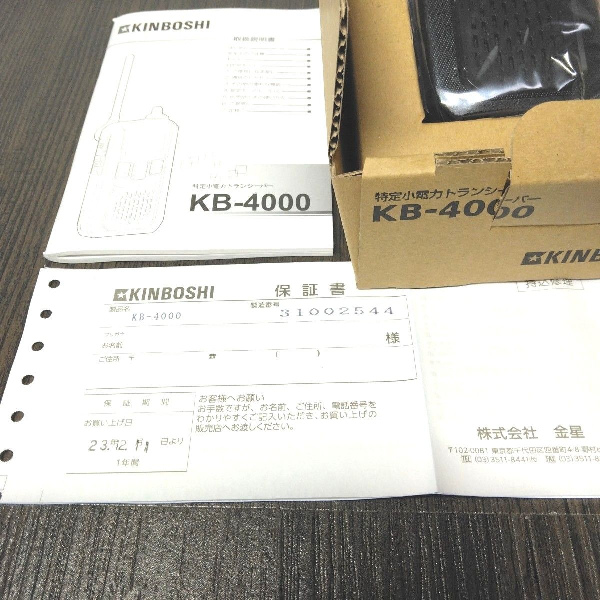 新品未使用 KINBOSHI特定小電力トランシーバー KB-4000 ① 新品未使用 KINBOSHI特定小電力トランシーバー KB-4000 ①
