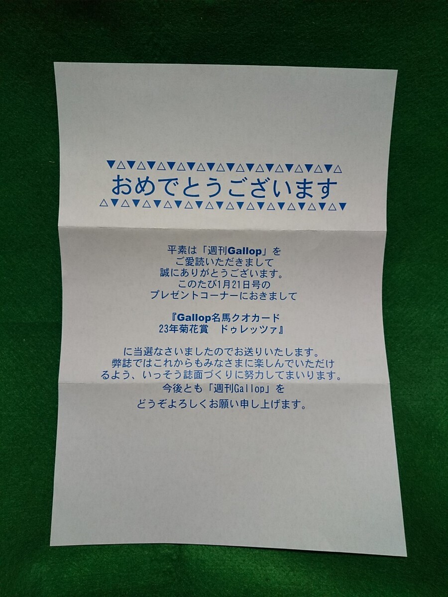 【最新・当選通知書付き】週刊Gallop 名馬クオカード ドゥレッツァ（C.ルメール騎手）【2023年菊花賞】 当選枠10名 抽プレ 非売品の画像3