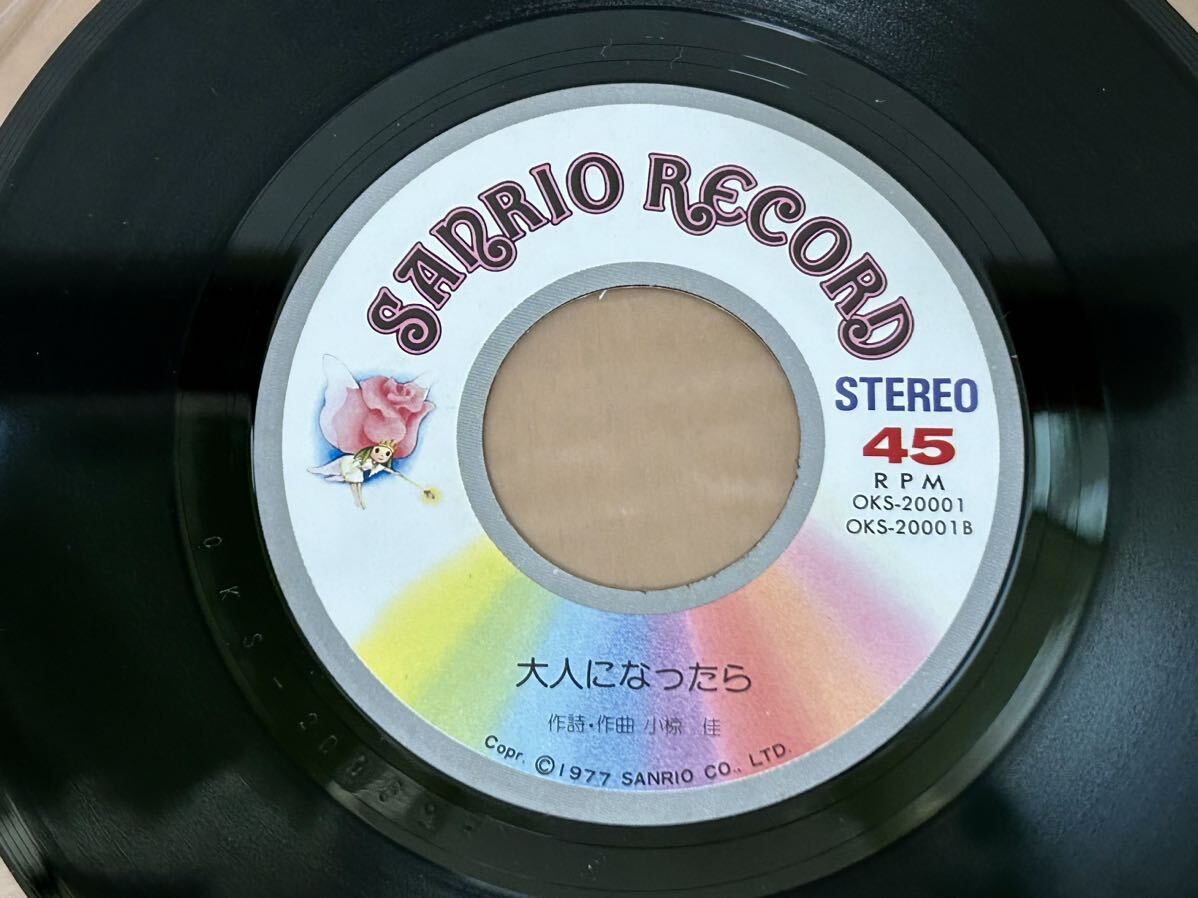 【サンリオレコード】作詞・作曲：小椋佳「やっぱりおめでとう ーお誕生日にー／大人になったら」SANRIO RECORD_画像5