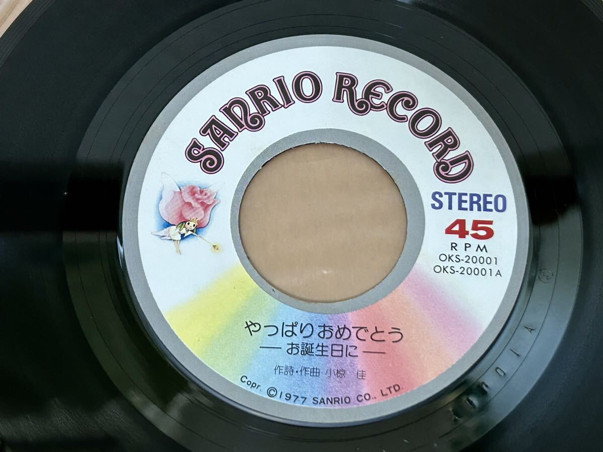 【サンリオレコード】作詞・作曲：小椋佳「やっぱりおめでとう ーお誕生日にー／大人になったら」SANRIO RECORD_画像4