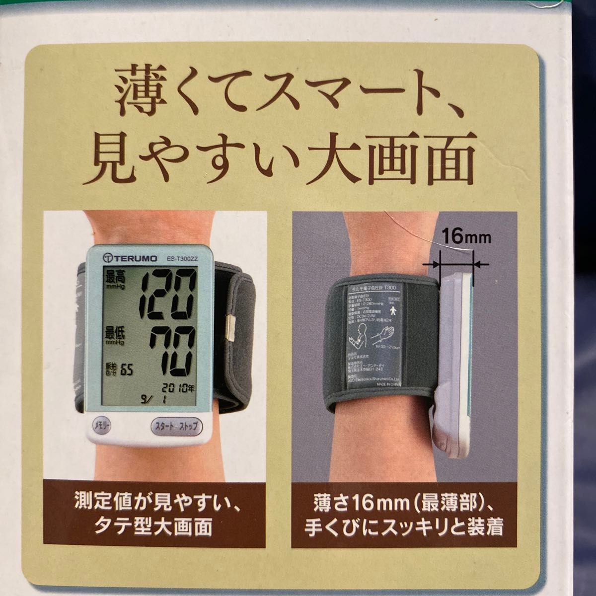 テルモ血圧計　手首式