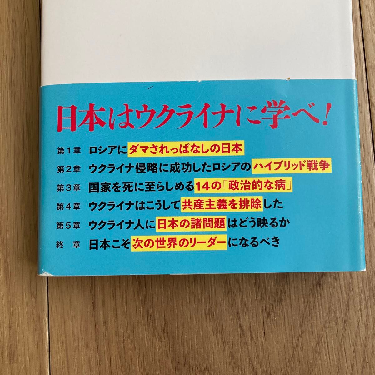 ウクライナ人だから気づいた日本の危機　ロシアと共産主義者が企む侵略のシナリオ グレンコ・アンドリー／著