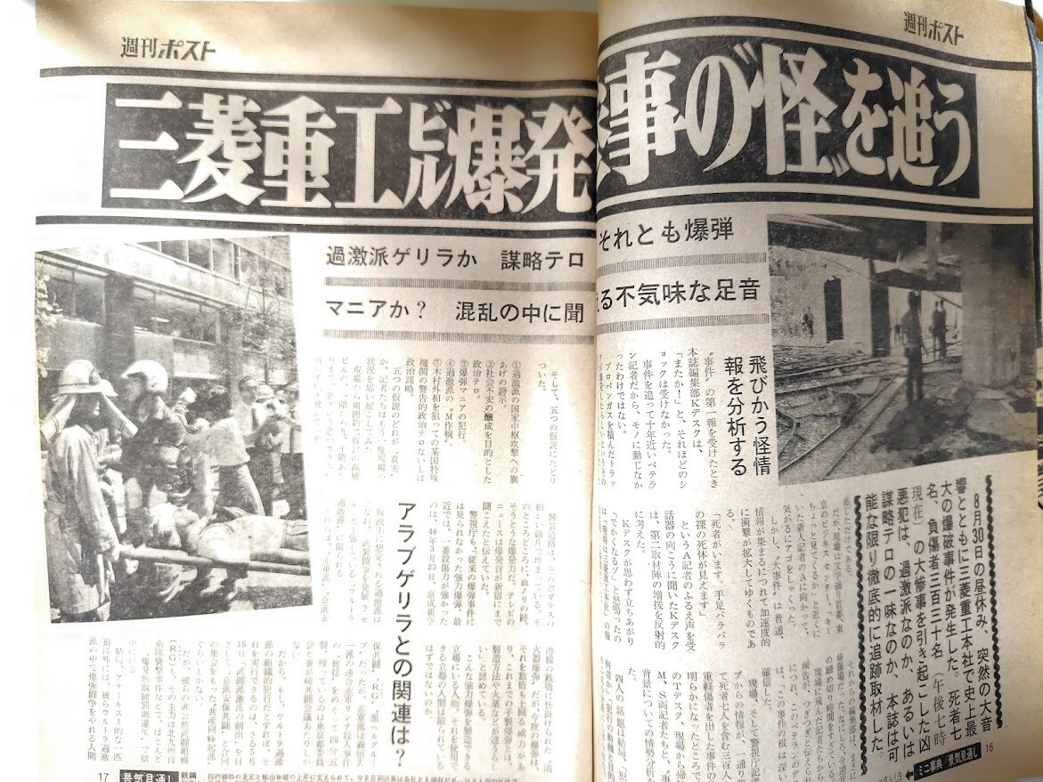 ｙ　週刊ポスト　昭和49年9月13日号　三菱重工ビル爆破惨事の”怪”を追う_画像4