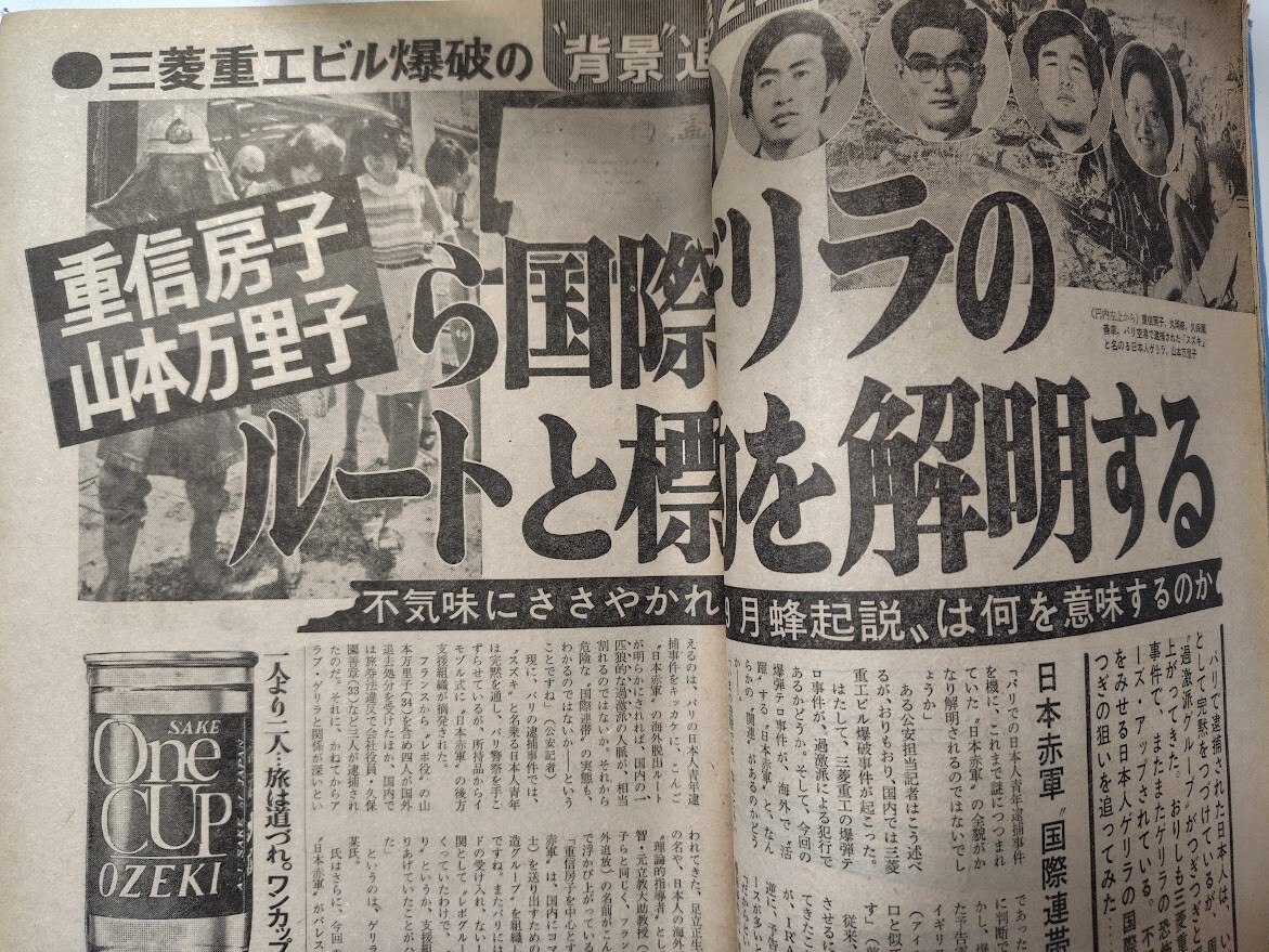 ｙ　週刊ポスト　昭和49年9月20日号　三菱重工ビル爆破の”背景”追跡第二弾_画像3