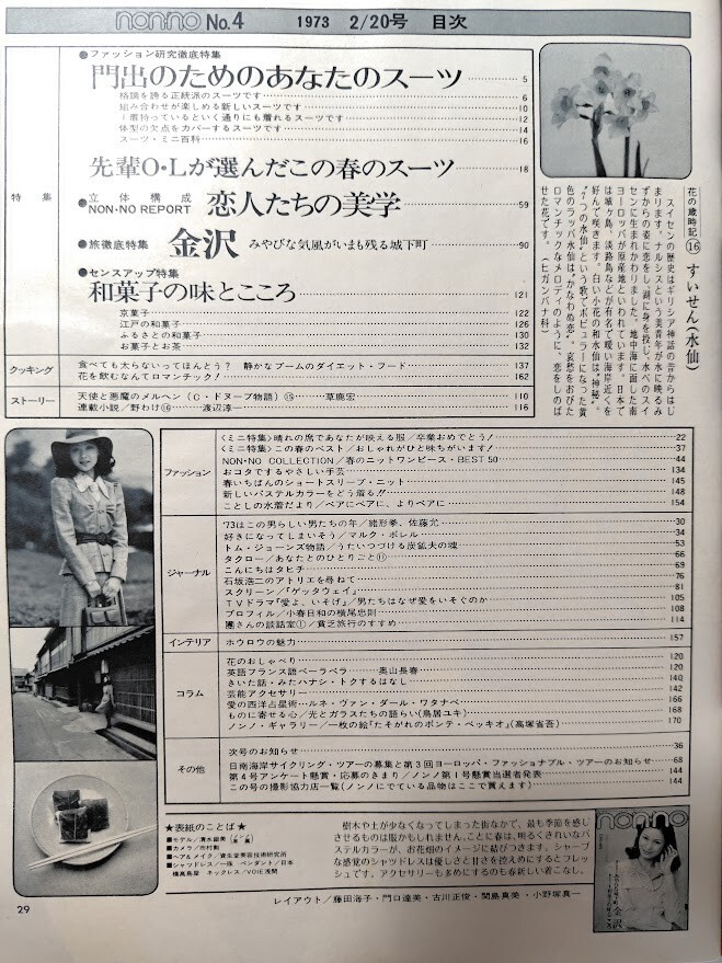 ｙ　【non・no（ノンノ）】昭和48年（1973年）2/20　NO.39　あなたのスーツ　卒業式のフォーマル・ドレス_画像3
