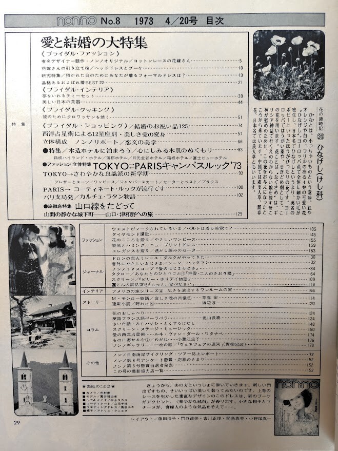 ｙ　【non・no（ノンノ）】昭和48年（1973年）4/20　NO.43　愛と結婚の大特集号_画像3
