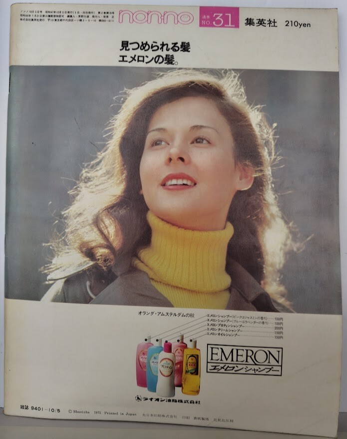 ｙ　【non・no（ノンノ）】昭和47年（1972年）10/5　NO.31　東京の女性39人におしゃれインタビュー_画像2