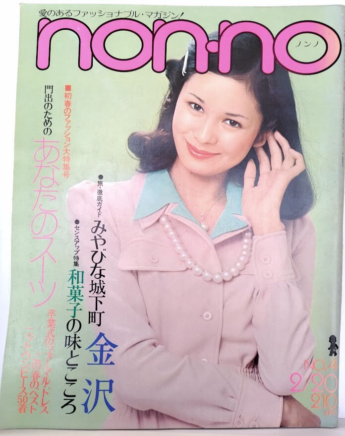 ｙ　【non・no（ノンノ）】昭和48年（1973年）2/20　NO.39　あなたのスーツ　卒業式のフォーマル・ドレス_画像1