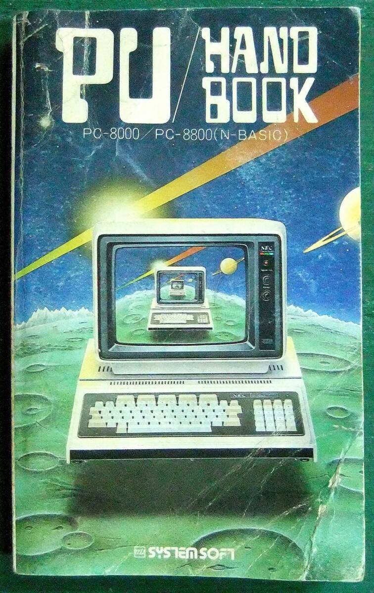 PU- рука книжка PC-8000/PC-8800(N-BASIC) система soft 1982 год выпуск корпус царапина есть 