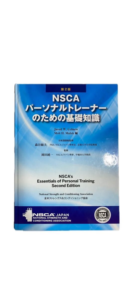 NSCA パーソナルトレーナーのための基礎知識　第二弾