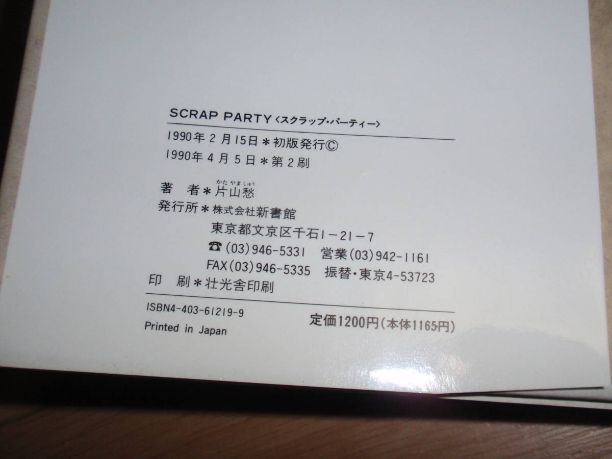 片山愁★SCRAP PARTY★スクラップ・パーティー★新書館★ハードカバー本★_画像3