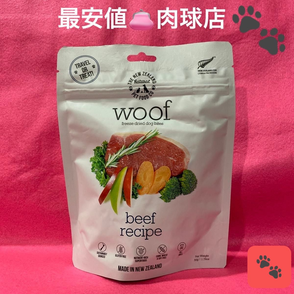 新品　未開封　正規品　woof ワフ　ビーフレシピフリーズドライ　ドッグフード　50g おやつとしてもOK リピーター様割引有り