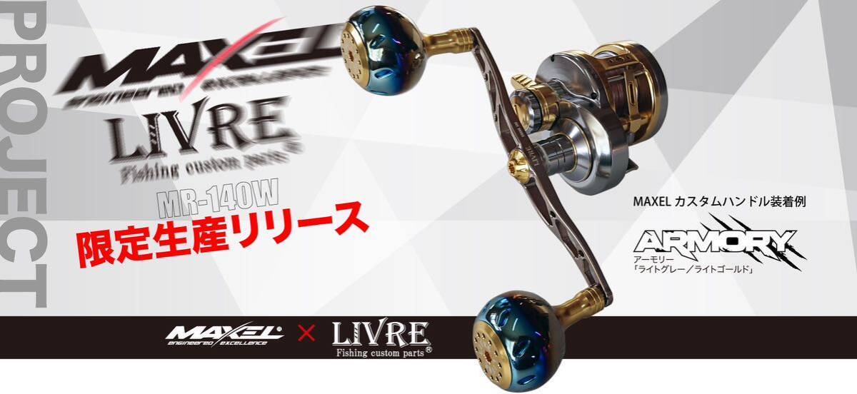 X★限定★美品 LIVRE×MAXEL リブレ×マクセル CUSTOM HANDLE“CRANK 140”カスタムハンドル“クランク140”MR-140W「チタンゴールド」の画像1