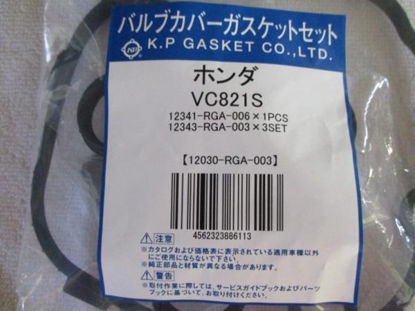 ホンダ ライフ JB5 JB6 JB7 JB8 JC1 JC2 HONDA LIFE / バルブカバーガスケット VC821S ( 12030-RGA-003 相当 ) です!!!!!!!!!!!!**********_バルブカバーガスケット VC821S 2/3