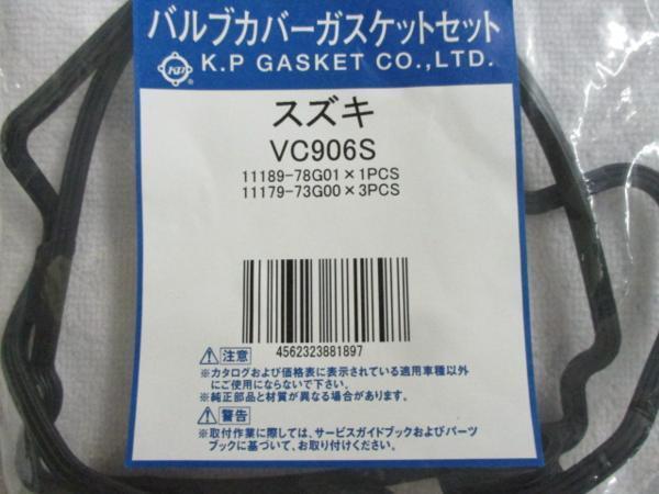 スズキ アルト アルトワークス HA22S HA23S HA23V SUZUKI ALTO / バルブカバーガスケット VC906S です！！！！！！！！！！＊＊＊＊＊＊＊_バルブカバーガスケット VC906S 2/3