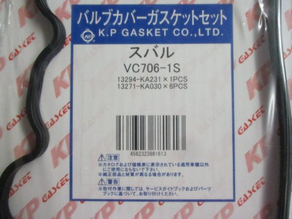 スバル ヴィヴィオ KY3 KW3 KW4 KK3 KK4 SUBARU VIVIO / バルブカバーガスケット VC706-1S です!!!!!!!!!!!!!!!!!!!!*********************_バルブカバーガスケット VC706-1S 2/3