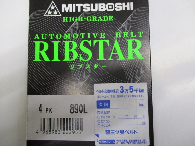 ホンダ N-BOX+ JF1 JF2 HONDA N BOX PLUS / 三ツ星 ウォーターポンプベルト エアコンベルト リブスター 4PK890L 耐発音性に優れた特殊仕様*_三ツ星 4PK890L 2/2