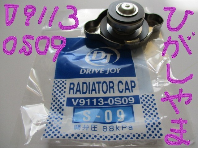 トヨタ カローラレビン AE91 AE92 TOYOTA COROLLA LEVIN / タクティ DJ V9113-0S09 (開弁圧 88kpa / 0,9kgf/cm2) ラジエーターキャップ!!**_ラジエーターキャップ V9113-0S09 その2