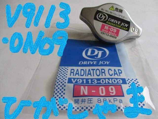 三菱 ミニカ H42A H42V H47A H47V MITSUBISHI MINICA / タクティ DJ V9113-0N09 (開弁圧 88kpa / 0,9kgf/cm2 ) ラジエーターキャップです!*_画像1