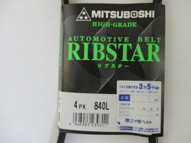 トヨタ グランビア VCH10W VCH16W TOYOTA GRANVIA / 三ツ星 クーラーベルト エアコンベルト リブスター 4PK840L 耐発音性に優れた特殊仕様*_三ツ星　4PK840L　その２