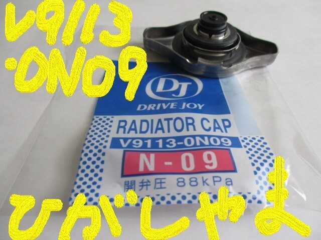 三菱 ミニカ H42A H42V H47A H47V MITSUBISHI MINICA / タクティ DJ V9113-0N09 (開弁圧 88kpa / 0,9kgf/cm2 ) ラジエーターキャップです!*_画像2