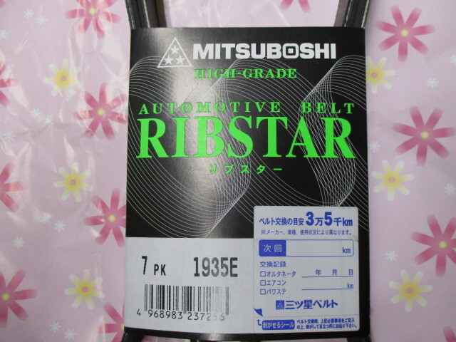 トヨタ アベンシス AZT250 AZT250W AZT251 AZT251W AZT255 AZT255W TOYOTA AVENSIS / 三ツ星 ファンベルト リブスターベルト 7PK1935E !!**_7PK1935E NO,2