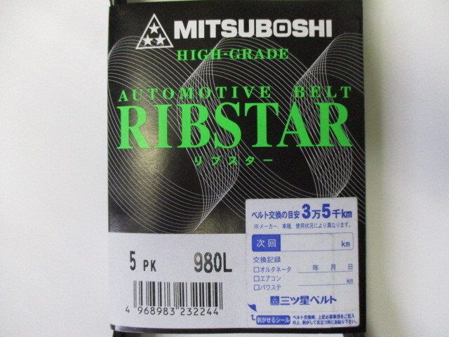 スズキ エブリイ DA17V DA17W SUZUKI EVERY / 三ツ星 ファンベルト オルタネーターベルト リブスター 5PK980L 耐発音性に優れた特殊仕様!!*_三ツ星　５ＰＫ９８０Ｌ　その２