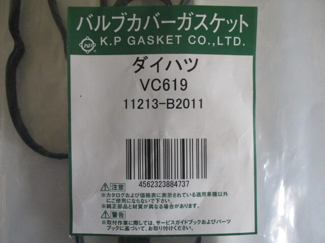 ダイハツ キャスト LA250S LA260S DAIHATSU CAST / バルブカバーガスケット VC619 ( 11213-B2011 相当)です！！！＊＊＊＊＊＊＊＊＊＊＊＊_バルブカバーガスケット VC619 2/3