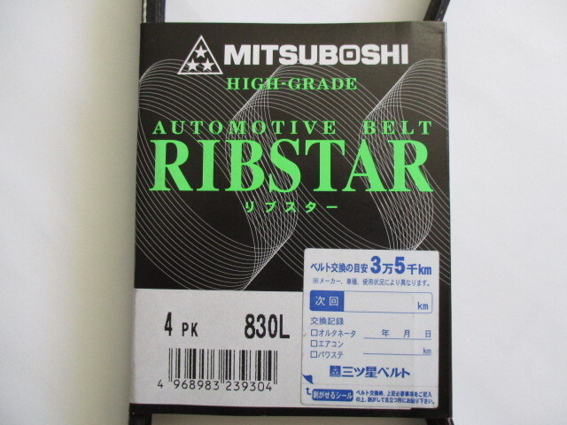 スバル R2 RC1 RC2 SUBARU R2 / 三ツ星 ファンベルト オルタネーターベルト リブスター4PK830L 耐熱性 耐発音性に優れた特殊仕様!!!!******_三ツ星　４ＰＫ８３０Ｌ　その２