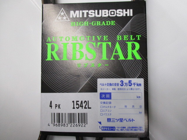 三菱 EKアクティブ H81W MITSUBISHI EK ACTIVE / 三ツ星 ファンベルト オルタネーターベルト 4PK1542L 耐振動性に優れた特殊仕様!!!*******_三ツ星 4PK1542L 2/2