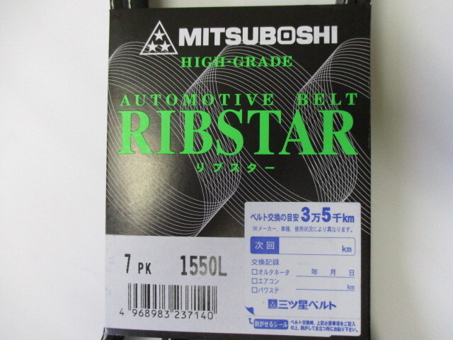 トヨタ クラウン GRS200 GRS201 GRS202 GRS203 GRS204 TOYOTA CROWN / 三ツ星 ファンベルト リブスター 7PK1550L ( 特殊仕様 )です!!!!!***_三ツ星　７ＰＫ１５５０Ｌ　その２