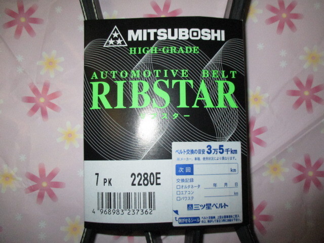 トヨタ ランドクルーザープラド TRJ120W TRJ125W TRJ150W TOYOTA LAND CRUISER PRADO / 三ツ星 ファンベルト リブスターベルト 7PK2280E !*_7PK2280E NO,2