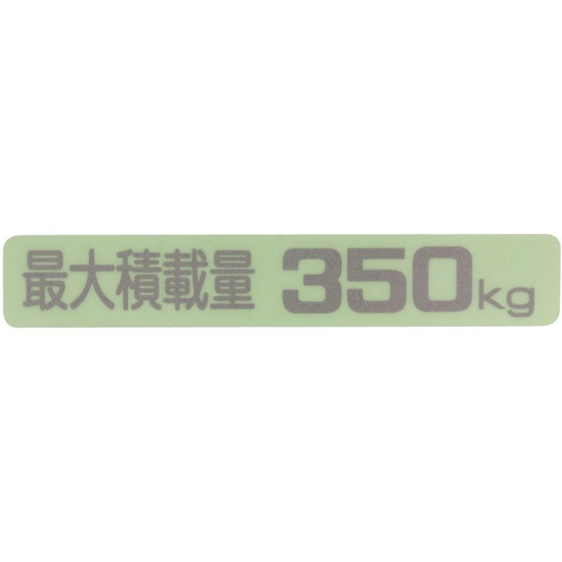 汎用 最大積載量 ステッカー　３５０ｋｇ　( KS-350 ) です。 軽トラ 軽バン 等々 ●サイズ：18×104mm ●文字：シルバー ●下地 透明 !!**_最大積載量ラベル350KG　ks-350