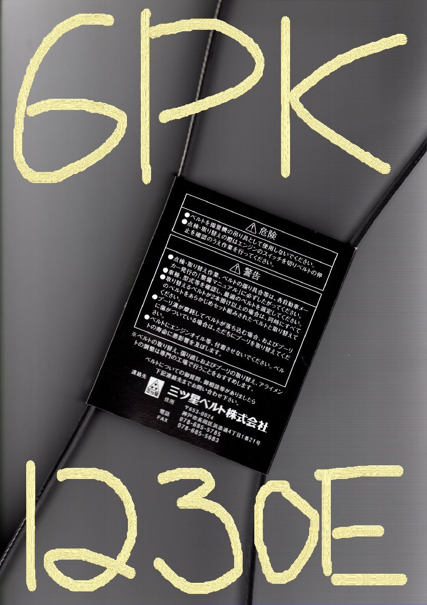 トヨタ ヴォクシー ZRR70G ZRR70W ZRR75G ZRR75W TOYOTA VOXY / 三ツ星 ファンベルト 6PK1230E ゴムにEPDMを使用 耐熱・耐寒性に優れている_画像5