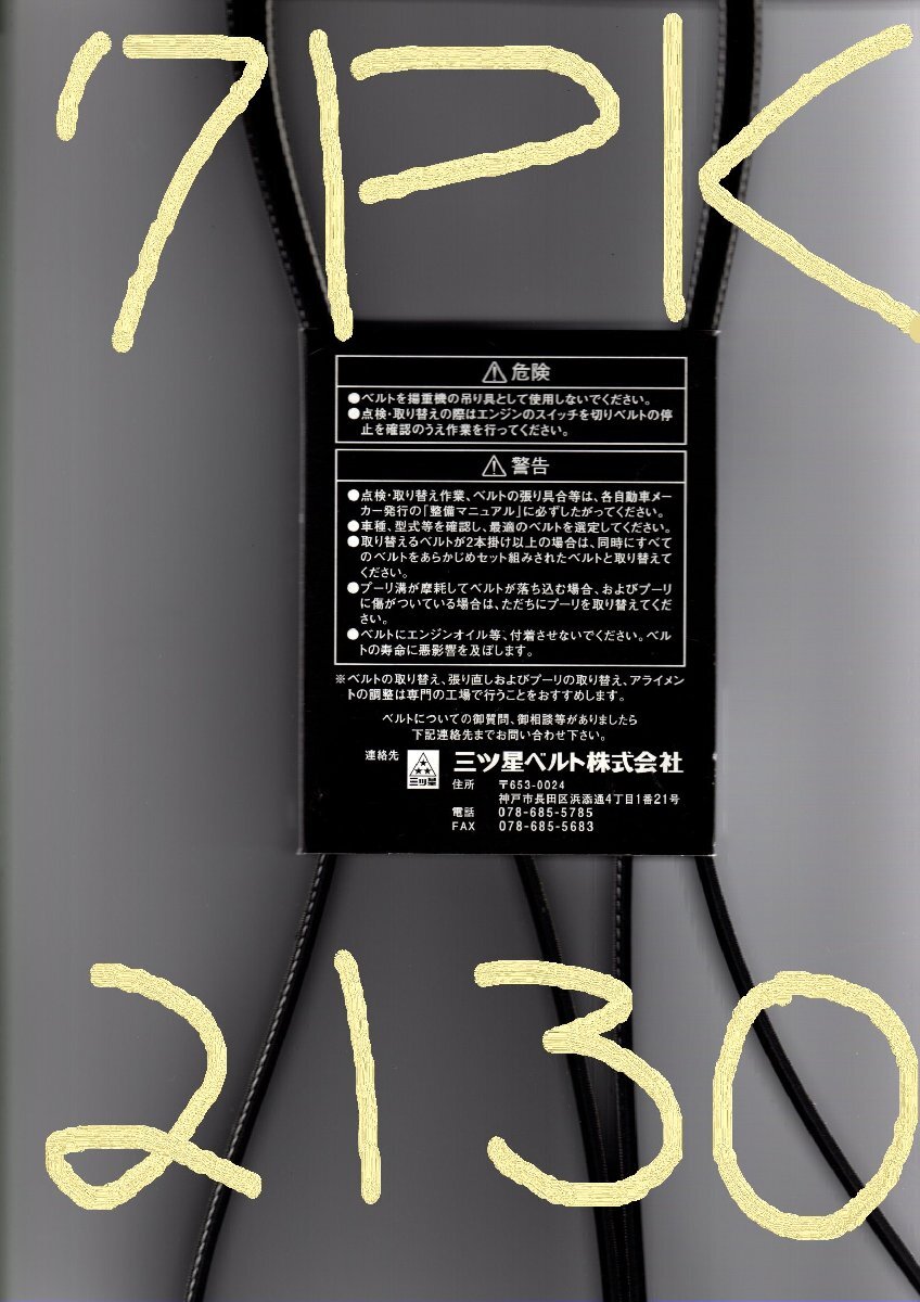 トヨタ ダイナ GDY281 TOYOTA DYNA / 三ツ星 ファンベルト リブスター 7PK2130 Vベルトと平ベルトの利点を結合したベルト!!!!!!!!!********_画像5