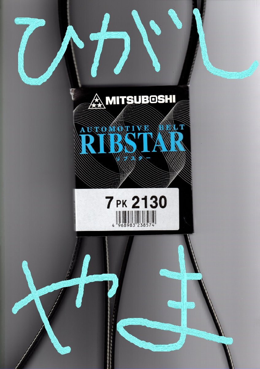 トヨタ ダイナ GDY281 TOYOTA DYNA / 三ツ星 ファンベルト リブスター 7PK2130 Vベルトと平ベルトの利点を結合したベルト!!!!!!!!!********_画像8