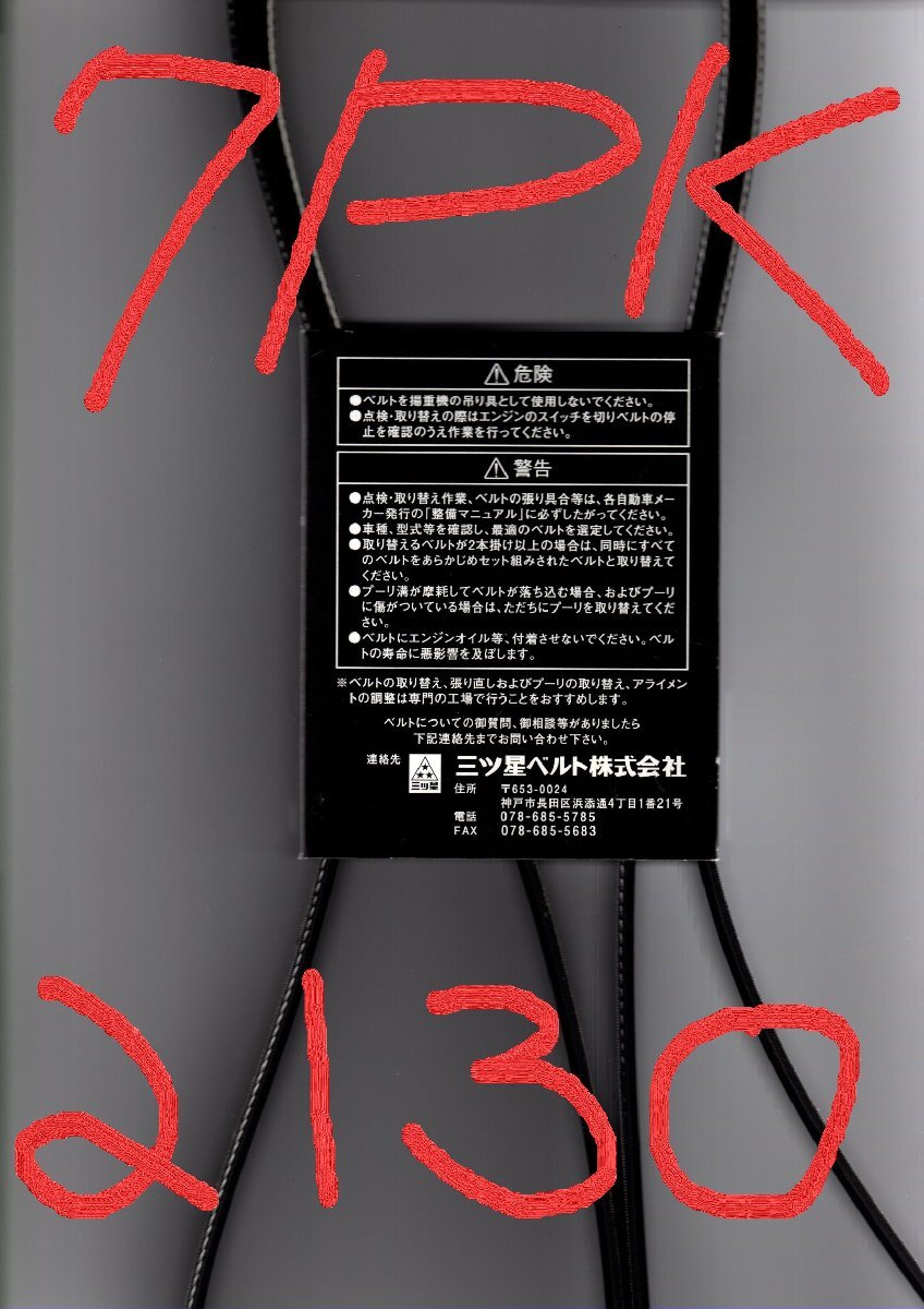 トヨタ ダイナ GDY281 TOYOTA DYNA / 三ツ星 ファンベルト リブスター 7PK2130 Vベルトと平ベルトの利点を結合したベルト!!!!!!!!!********_画像7