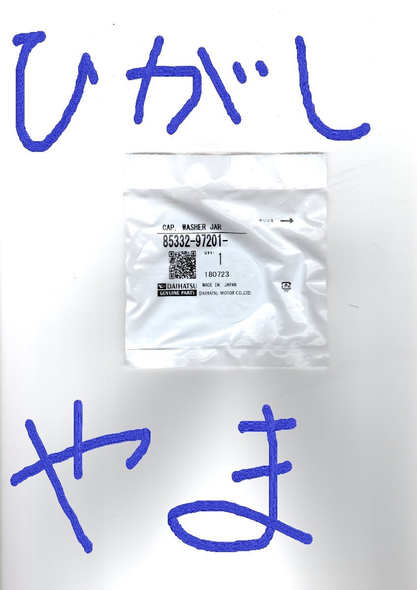 ウォッシャータンクキャップ CAP.WASHER JAR ダイハツ純正部品 DAIHATSU GENUINE PARTS 85332-97201 １ケ!!!!!!!!!!!!********************_画像10