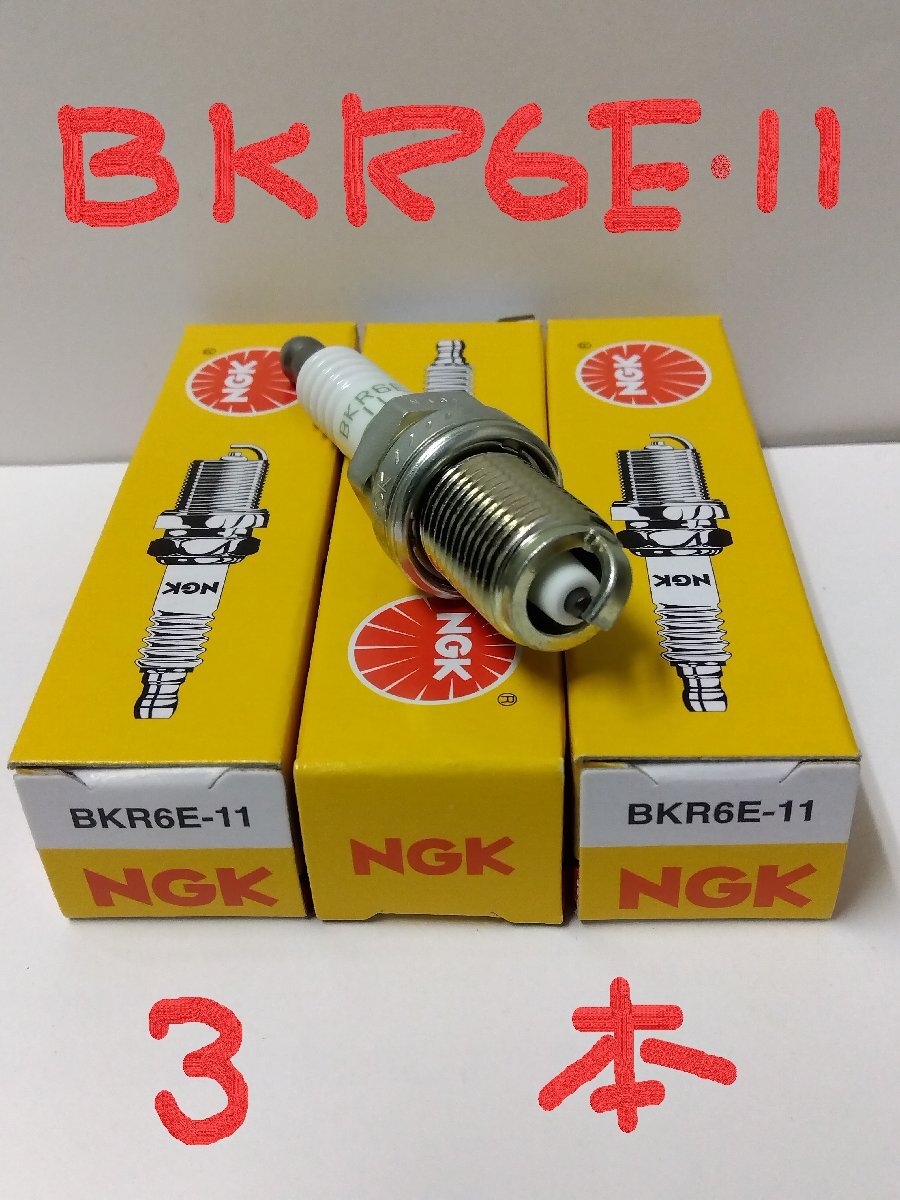 日本特殊陶業 NGK スパークプラグ Spark Plug ノーマルプラグ グリーンプラグ BKR6E-11 ( ターミナル一体形 ストックNO.2756 ) 3本セット_画像1