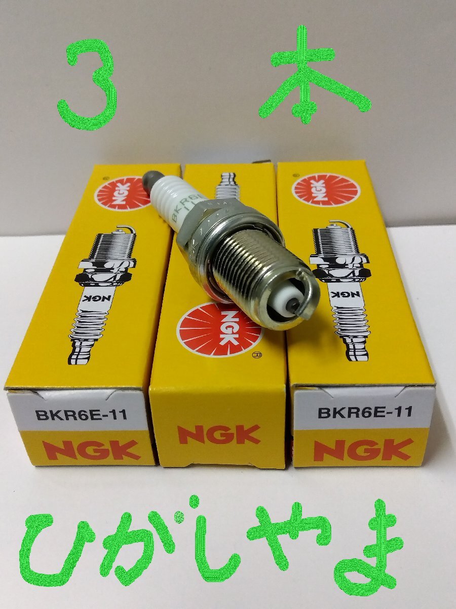 日本特殊陶業 NGK スパークプラグ Spark Plug ノーマルプラグ グリーンプラグ BKR6E-11 ( ターミナル一体形 ストックNO.2756 ) 3本セット_画像4