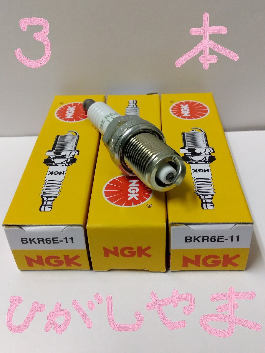 日本特殊陶業 NGK スパークプラグ Spark Plug ノーマルプラグ グリーンプラグ BKR6E-11 ( ターミナル一体形 ストックNO.2756 ) 3本セット_画像6
