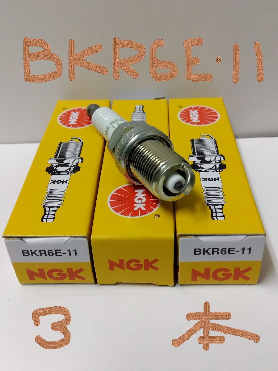 日本特殊陶業 NGK スパークプラグ Spark Plug ノーマルプラグ グリーンプラグ BKR6E-11 ( ターミナル一体形 ストックNO.2756 ) 3本セット_画像5