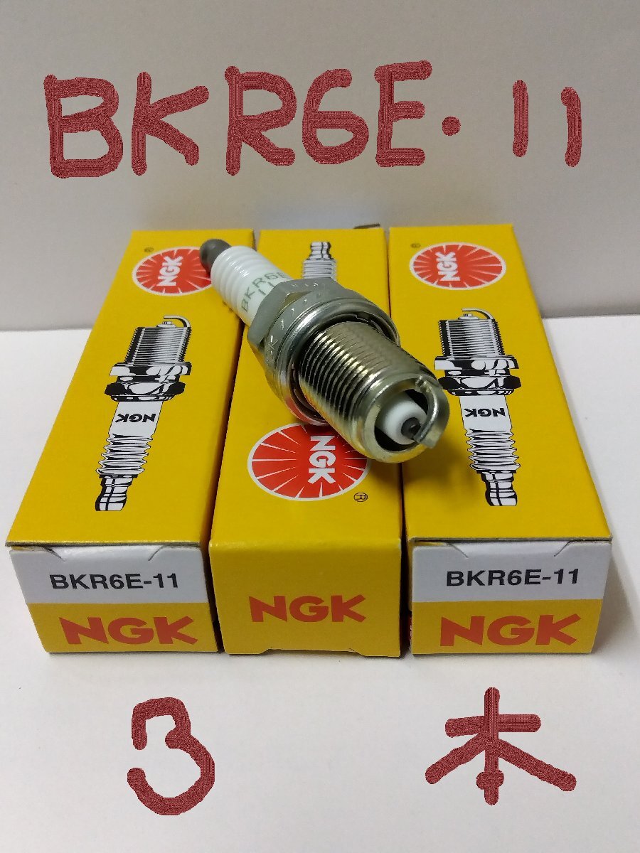 日本特殊陶業 NGK スパークプラグ Spark Plug ノーマルプラグ グリーンプラグ BKR6E-11 ( ターミナル一体形 ストックNO.2756 ) 3本セット_画像7